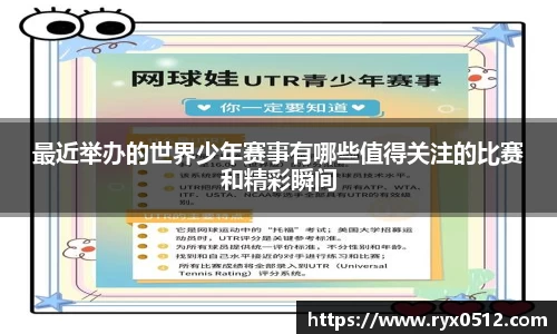 最近举办的世界少年赛事有哪些值得关注的比赛和精彩瞬间
