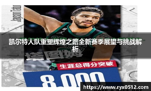 凯尔特人队重塑辉煌之路全新赛季展望与挑战解析