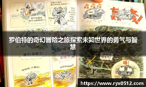 罗伯特的奇幻冒险之旅探索未知世界的勇气与智慧
