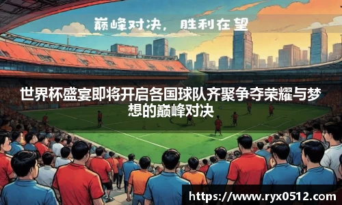 世界杯盛宴即将开启各国球队齐聚争夺荣耀与梦想的巅峰对决
