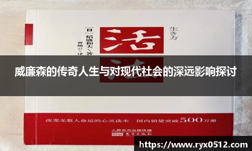 威廉森的传奇人生与对现代社会的深远影响探讨