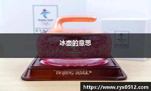 冰壶的意思