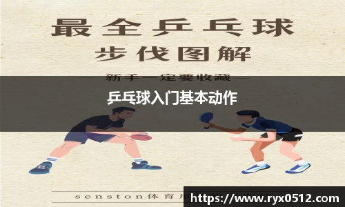 乒乓球入门基本动作