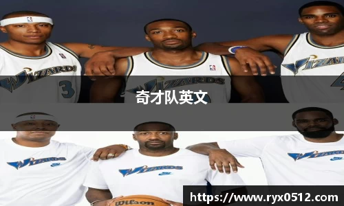 奇才队英文