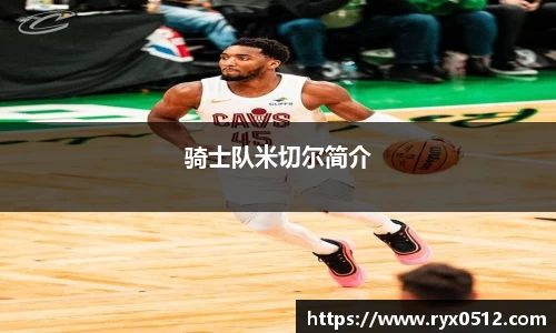 骑士队米切尔简介