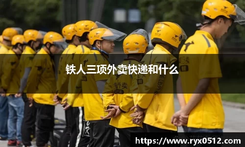 铁人三项外卖快递和什么