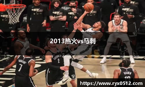 2013热火vs马刺