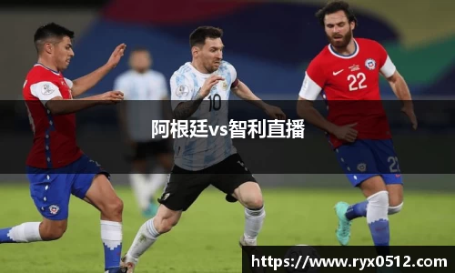 阿根廷vs智利直播