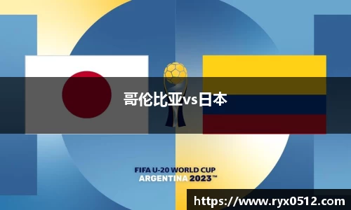 哥伦比亚vs日本