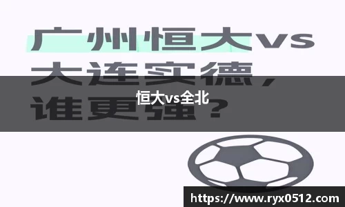 恒大vs全北