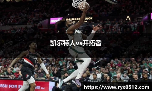 凯尔特人vs开拓者