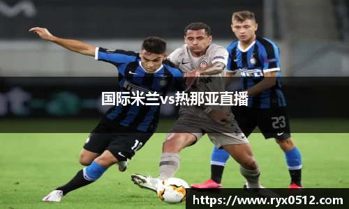 国际米兰vs热那亚直播