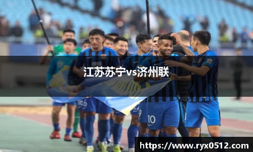 江苏苏宁vs济州联