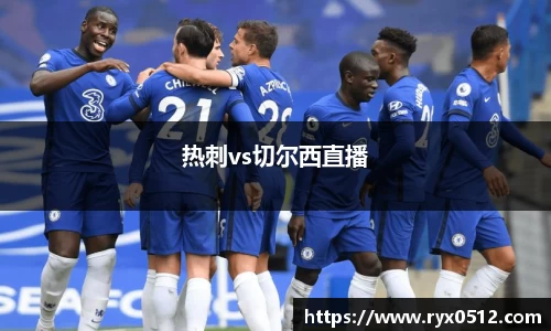 热刺vs切尔西直播