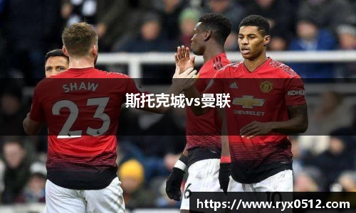 斯托克城vs曼联