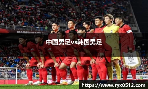 中国男足vs韩国男足