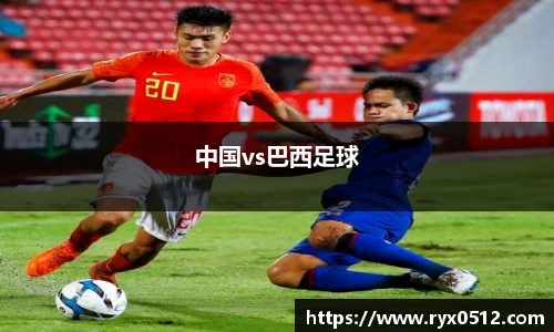 中国vs巴西足球