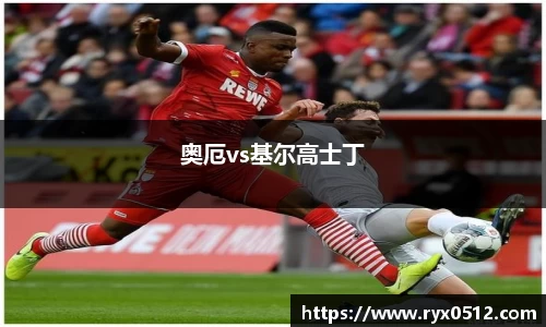 奥厄vs基尔高士丁