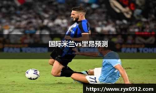 国际米兰vs里昂预测