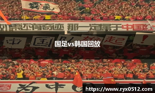 国足vs韩国回放