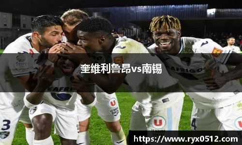奎维利鲁昂vs南锡