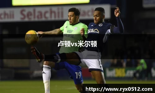卢顿vs米尔顿