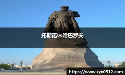 托斯诺vs哈巴罗夫