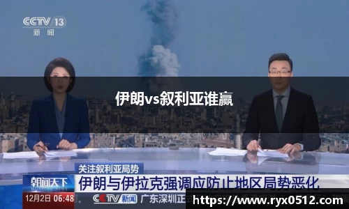 伊朗vs叙利亚谁赢
