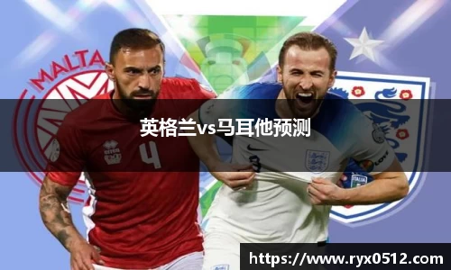英格兰vs马耳他预测
