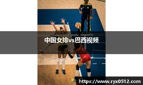中国女排vs巴西视频