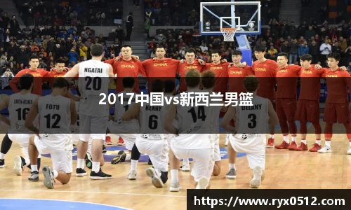 2017中国vs新西兰男篮