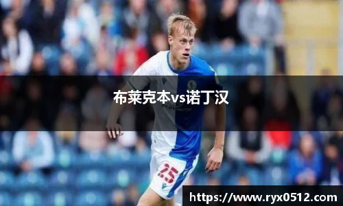 布莱克本vs诺丁汉