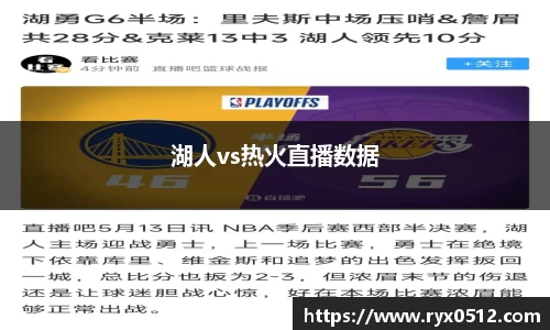 湖人vs热火直播数据