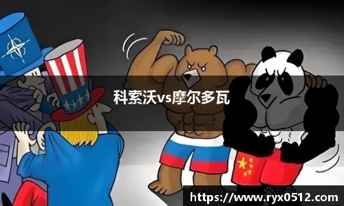 科索沃vs摩尔多瓦