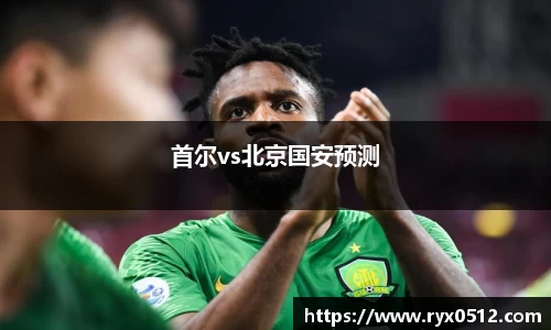 首尔vs北京国安预测