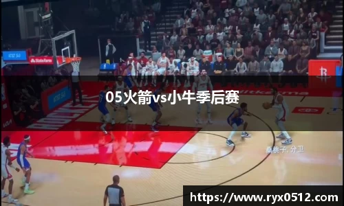 05火箭vs小牛季后赛
