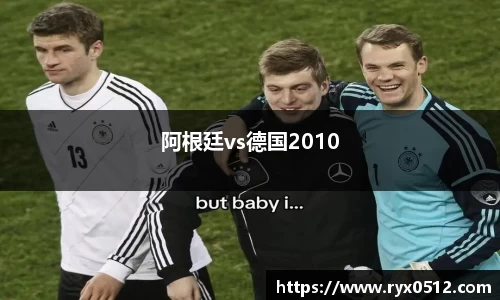 阿根廷vs德国2010
