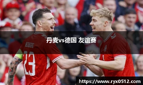 丹麦vs德国 友谊赛