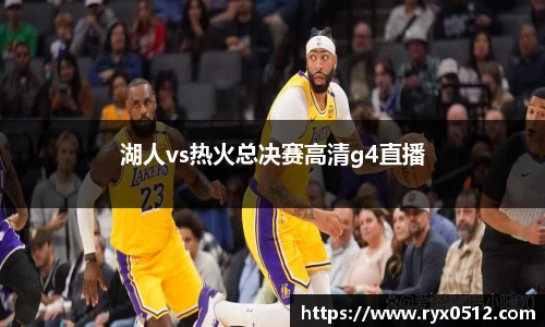 湖人vs热火总决赛高清g4直播