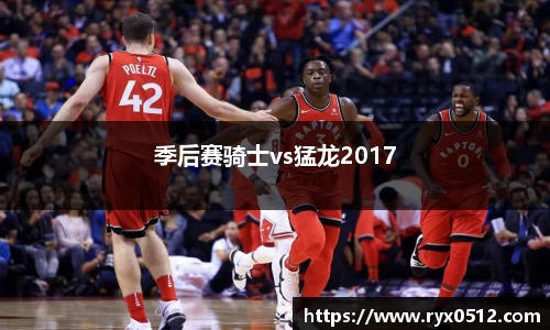 季后赛骑士vs猛龙2017