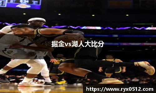 掘金vs湖人大比分