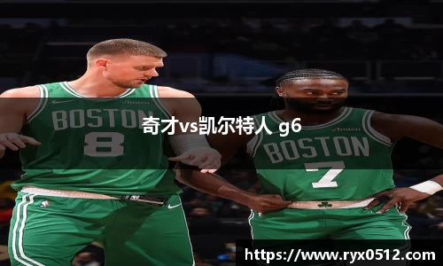 奇才vs凯尔特人 g6