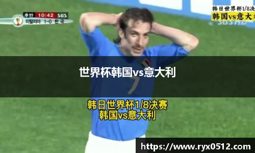 世界杯韩国vs意大利