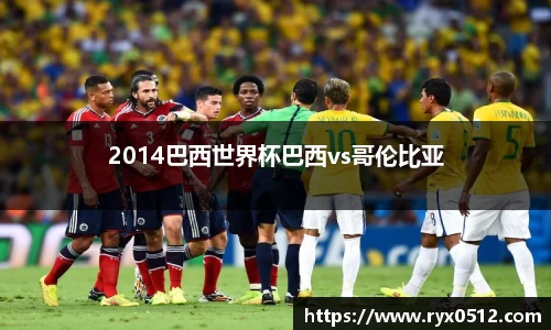 2014巴西世界杯巴西vs哥伦比亚