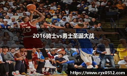 2016骑士vs勇士圣诞大战