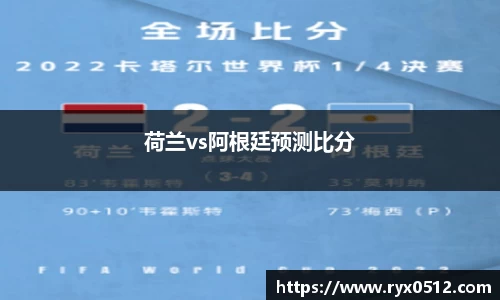 荷兰vs阿根廷预测比分