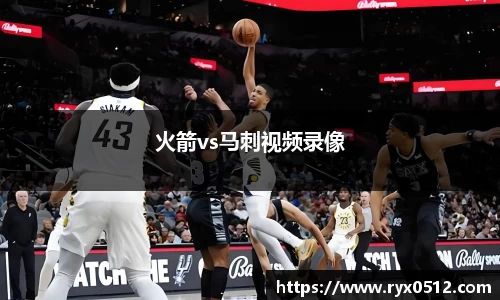 火箭vs马刺视频录像