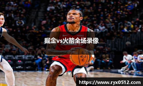 掘金vs火箭全场录像