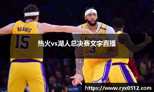 热火vs湖人总决赛文字直播