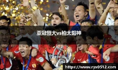 亚冠恒大vs柏太阳神